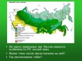 По карте природных зон России опишите особенности ГП лесной зоны. Какие типы лесов представлены на ней? Где расположена тайга?