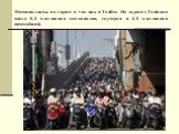 Мотоциклисты на дороге в час-пик в Тайбэе. На дорогах Тайваня около 8,8 миллионов мотоциклов, скутеров и 4,8 миллионов автомобилей.