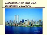 Manhatten, New York, USA Население: 21,000,000