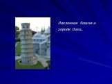 Наклонная башня в городе Пиза.