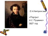 О.А.Кипренский «Портрет А.С. Пушкина» 1827 год