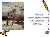Пейзаж «Грачи прилетели» А.К. Саврасов 1871 год