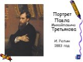 Портрет Павла Михайловича Третьякова И. Репин 1883 год