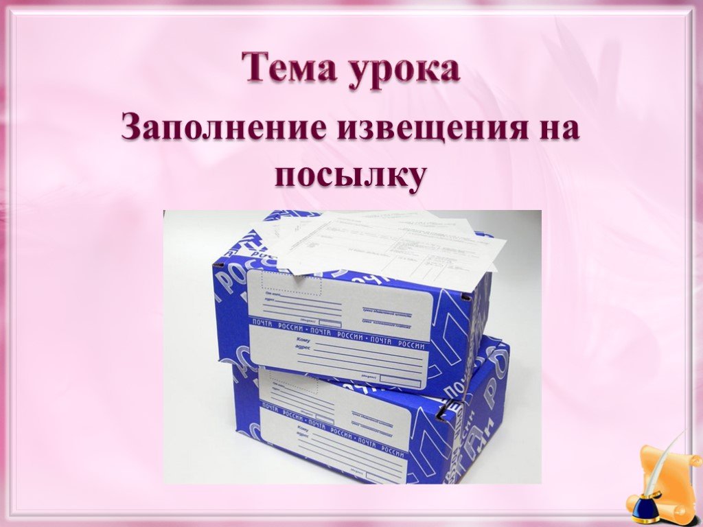 Почта виды почтовых отправлений сбо 6 класс презентация