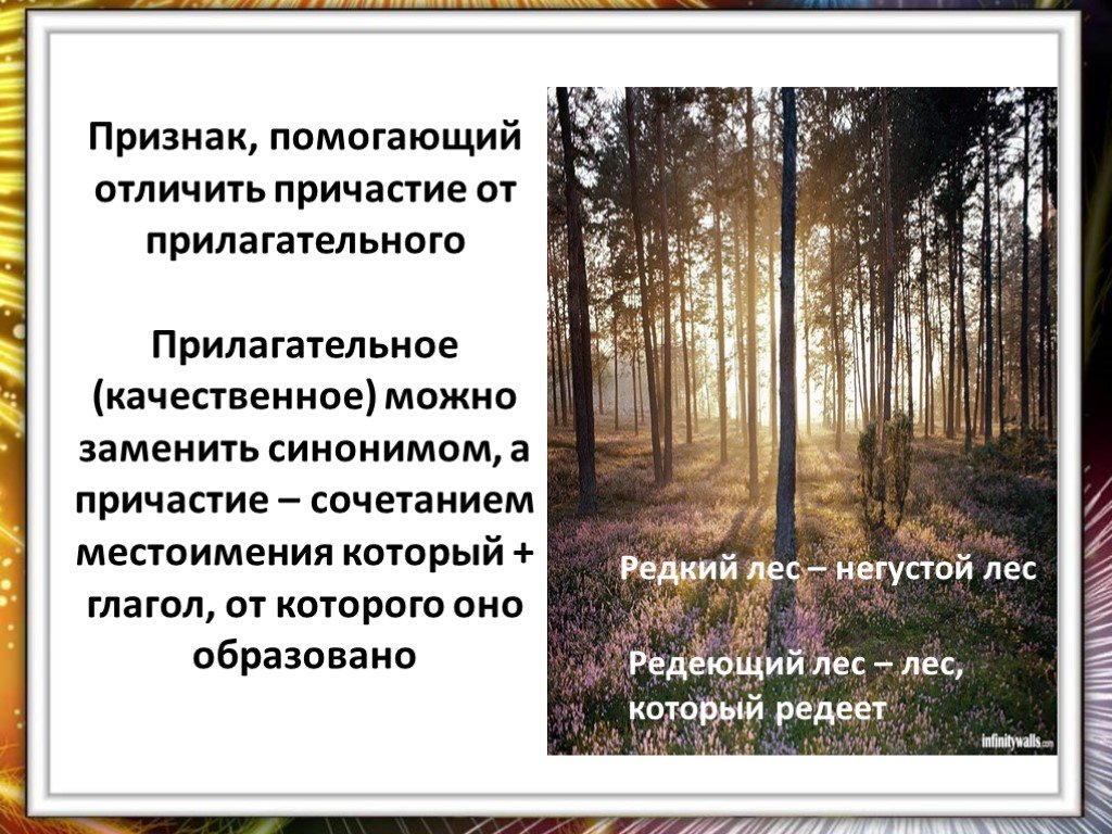 Лес синоним. Признаки помогающие отличить Причастие от прилагательного. Синтаксическая сочетаемость причастий. Лес глагол.