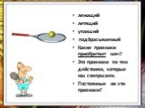 лежащий летящий упавший подбрасываемый Какие признаки приобретает мяч? Это признаки по тем действиям, которые мы совершаем. Постоянные ли эти признаки?