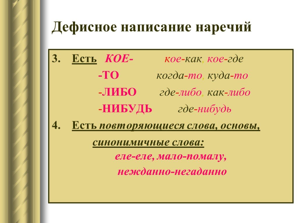 Дефисное написание наречий презентация 7 класс