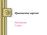 Правописание наречий. Повторение 7 класс