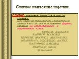 СЛИТНО наречия пишутся в шести случаях: Если наречие образовалось сравнительно давно и в его составе есть именные формы, которые не употребляются в современном языке: ВДОВОЛЬ, ВДРЕБЕЗГИ, ВЗАПЕРТИ, ВОСВОЯСИ, ВПРИТЫК, ВРАСПЛОХ, ВТИХОМОЛКУ, ЗАПАНИБРАТА, ЗАПОДЛИЦО, НАСПЕХ, НАСТОРОЖЕ, НАТОЩАК, НЕВПОПАД, 