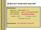 Примечание: Наречия с приставкой по- , образованные не от притяжательных местоимений , пишутся слитно: посему (сей) потому (тот) поэтому (этот) Исключение: по-всякому! (всякий)