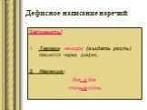 Запомнить! Термин на-гора (выдать уголь) пишется через дефис. 2. Наречия: бок о бок точь-в-точь