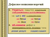 Раздельно пишутся сочетания собирательных числительных на - ых (- их) с предлогами : на двоих на троих по двое по трое НЕ ставится дефис в повторяющихся основах типа ревмя ревут кишмя кишат