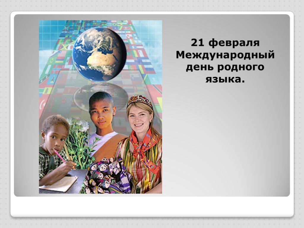 День родного человека. Презентация на тему Международный день родного языка. Международный день родного языка слайд. Рисунок на тему Международный день родного языка. Слайд 21 февраля Международный день родного языка.