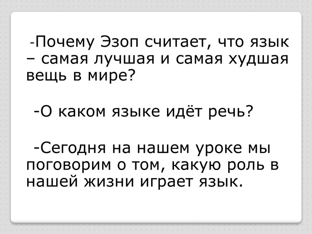 Идешь язык. Почему Эзоп считает что язык самая. Почему Эзоп считает что язык самая лучшая вещь в мире. Русский язык самый лучший в мире. Почему язык самая лучшая и самая худшая вещь в мире ответ.