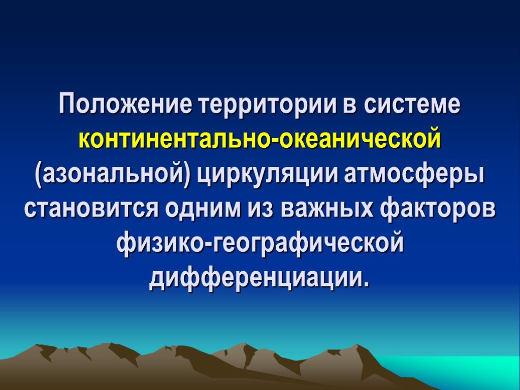 Положение территории. Зональные и азональные факторы географической дифференциации. Факторы физико-географической дифференциации. Физико-географические факторы. Физико-географическая дифференциация.