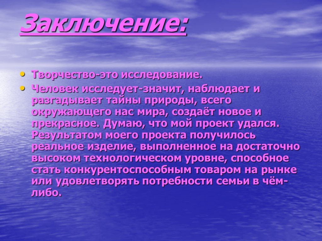 Проект удался. Проект творчество. Заключение проекта. Заключение по проекту. Заключение технология.