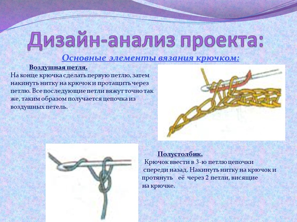 Проект по технологии вязание. Основные элементы вязания крючком. Вязание крючком первая петля. Основные элементы вязания крючком воздушная петля. Творческий проект вязание крючком.