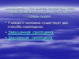 Самооценка – это оценка личностью себя, своих возможностей , качеств и места среди людей. У каждого человека существует два способа самооценки: Завышенная самооценка. Заниженная самооценка.