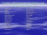 Слова, обозначающие отдельные качества личности: Аккуратность Доброта Грубость Жадность Жизнерадостность Завистливость Застенчивость Злопамятность Искренность Капризность Легковерие Мечтательность Несдержанность Обидчивость. Осторожность Педантичность Подозрительность Терпеливость Трудолюбие Трусост