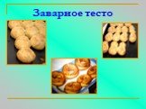 Заварное тесто