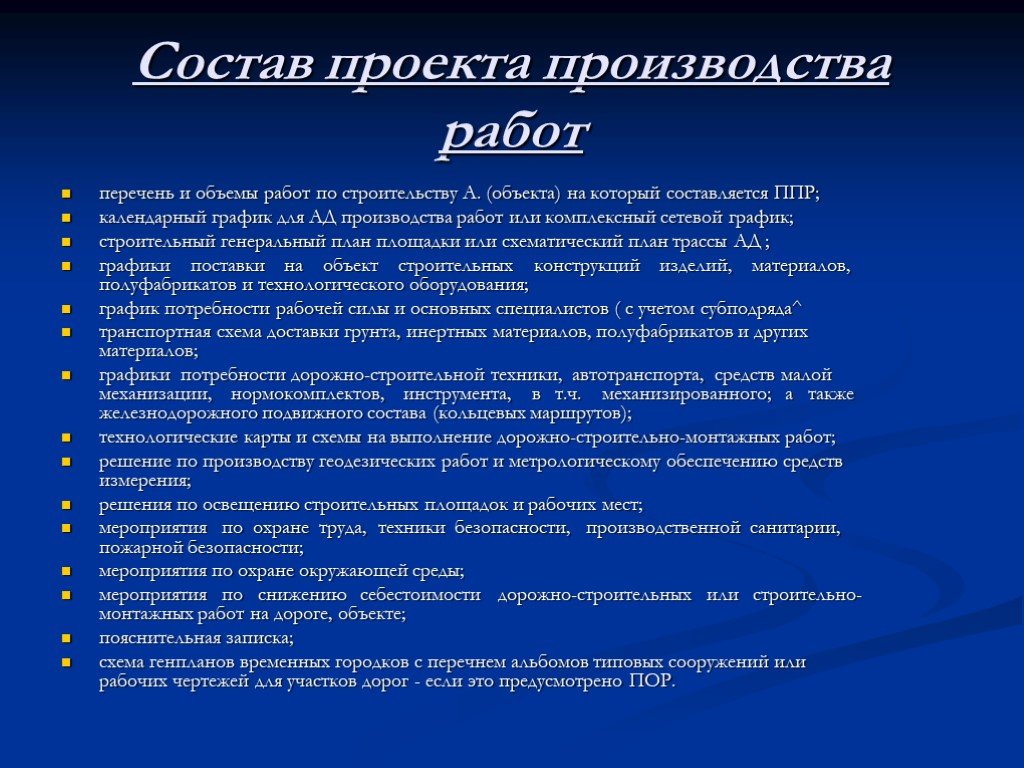 Что не входит в состав проекта производства работ