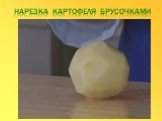Нарезка картофеля брусочками
