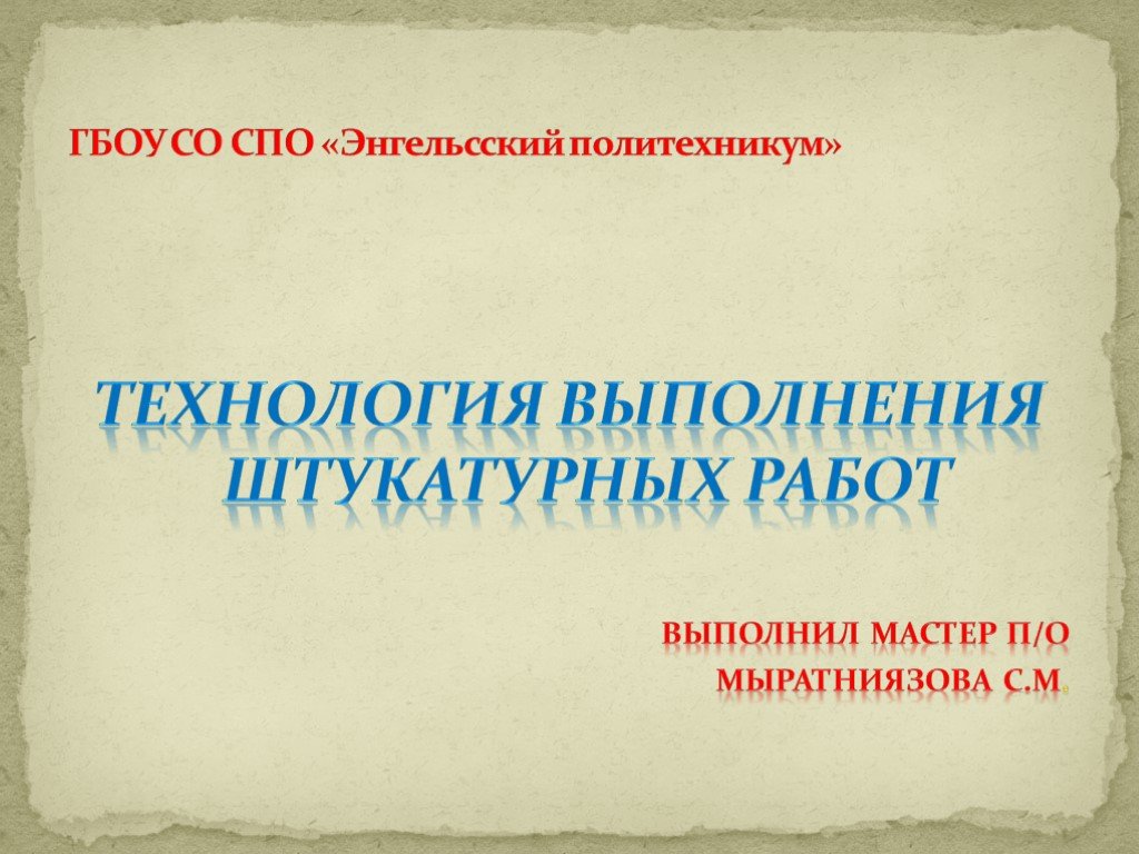 Основы технологии штукатурных работ 6 класс презентация