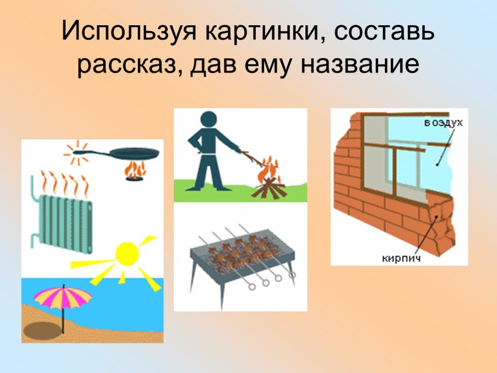 Воспользоваться изображение. Рисунок на тему теплопередача. Рисунок на тему теплопроводность. Теплопередача для детей. Теплопроводность рисунок физика.