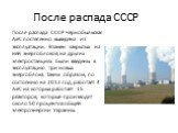 После распада СССР Чернобыльская АЭС постепенно выведена из эксплуатации. Взамен закрытых на ней энергоблоков, на других электростанциях были введены в эксплуатацию три новых энергоблока. Таким образом, по состоянию на 2012 год, работает 4 АЭС на которых работает 15 реакторов, которые производят око