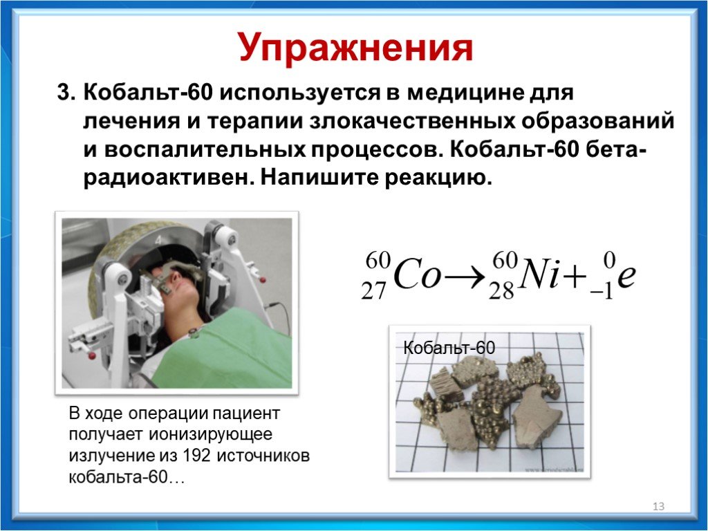 Распад кобальта. Рентгеновский аппарат кобальт-60. Кобальт 60 используется в медицине. Радиоактивный кобальт-60. Радионуклид кобальт 60.