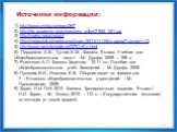 Источники информации: 1) http://www.evrika.ru/news/267 2) http://dic.academic.ru/pictures/enc_colier/7955_001.jpg 3) http://markx.narod.ru/pic/ 4) http://medportal.ru/mednovosti/main/2011/11/15/imaging/?picnum=12 5) http://www.periodictable.ru/027Co/Co.html 6) Перышкин А.В., Гутник Е.М. , Физика. 9 