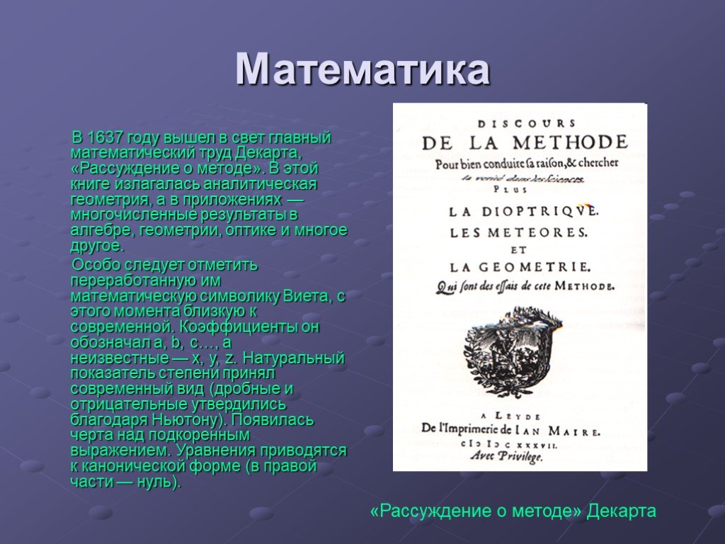 Книга рассуждение о методе. Рене Декарт геометрия 1637. Геометрия Рене Декарт книга. Рене Декарта «рассуждение о методе» (1637). Рене Декарт «рассуждение о методе» в 1637 году.