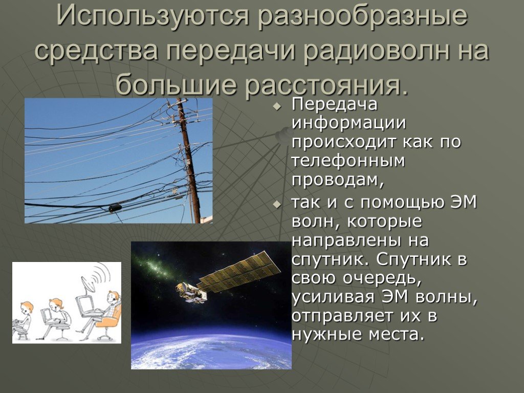 Через большие расстояния. Передача информации на большие расстояния. Передача радиоволн. Передача информации с помощью радиоволн. Передача информации осуществляется с помощью радиосигналов..