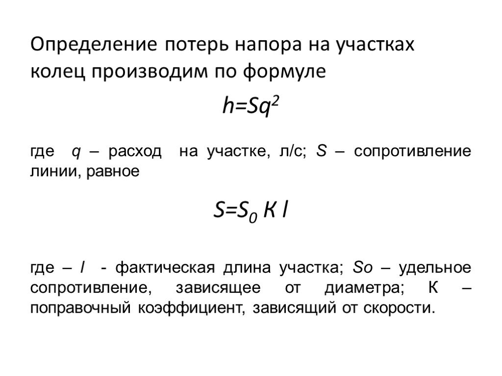 Сопротивление линии. Формуле определяются потери напора на участке. Потери напора на участке водопроводной сети. Потери напора на расчетном участке.