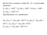 Допустим в нашем случае Δh > 0, тогда можно записать S1-2(q1-2 - Δq)2 + S2-3(q2-3 - Δq)2 - S1-4(q1-4 - Δq)2 - S4-3(q4-3 - Δq)2 = 0 Преобразуем это уравнение xS1-2(q1-22 - 2q1-2Δq + Δq2) + S2-3(q2-32 - 2q2-3Δq + Δq2) -- S1-4(q1-42 - 2q1-4Δq + Δq2) - S4-3(q4-32 - 2q1-2Δq + Δq2) = 0