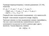 Проведя перегруппировку членов уравнения (14.49), получим (S1-2q1-22 + S2-3q2-32 - S1-4q1-42 - S4-3q4-32) - - 2Δq(S1-2q1-2 + S2-3q2-3 + S1-4q1-4 + S4-3q4-3) + + Δq2(S1-2 + S2-3 -S4-3) = 0 Первый член полученного выражения - это невязка Δh. Второй член можно выразить в виде 2Δq∑Sq. Третьим членом в э