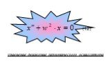 (12). уравнение движение гармонического осциллятора