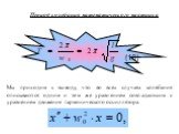 Период колебания математического маятника. Мы приходим к выводу, что во всех случаях колебания описываются одним и тем же уравнением совпадающим с уравнением движения гармонического осциллятора. (18)