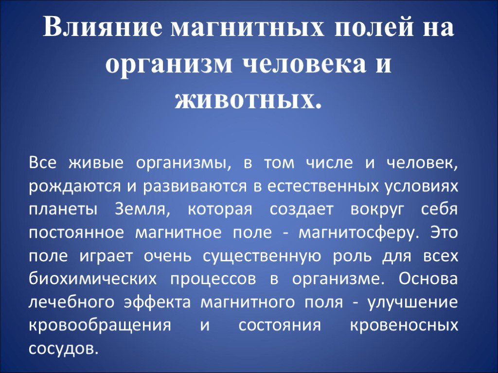 Магнитные поля их измерения и воздействие на живые организмы проект по физике