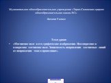 Муниципальное общеобразовательное учреждение «Тарко-Салинская средняя общеобразовательная школа №2» Физика 9 класс. Тема урока: «Магнитное поле и его графическое изображение. Неоднородное и однородное магнитное поле. Зависимость направления магнитных линий от направления тока в проводнике».