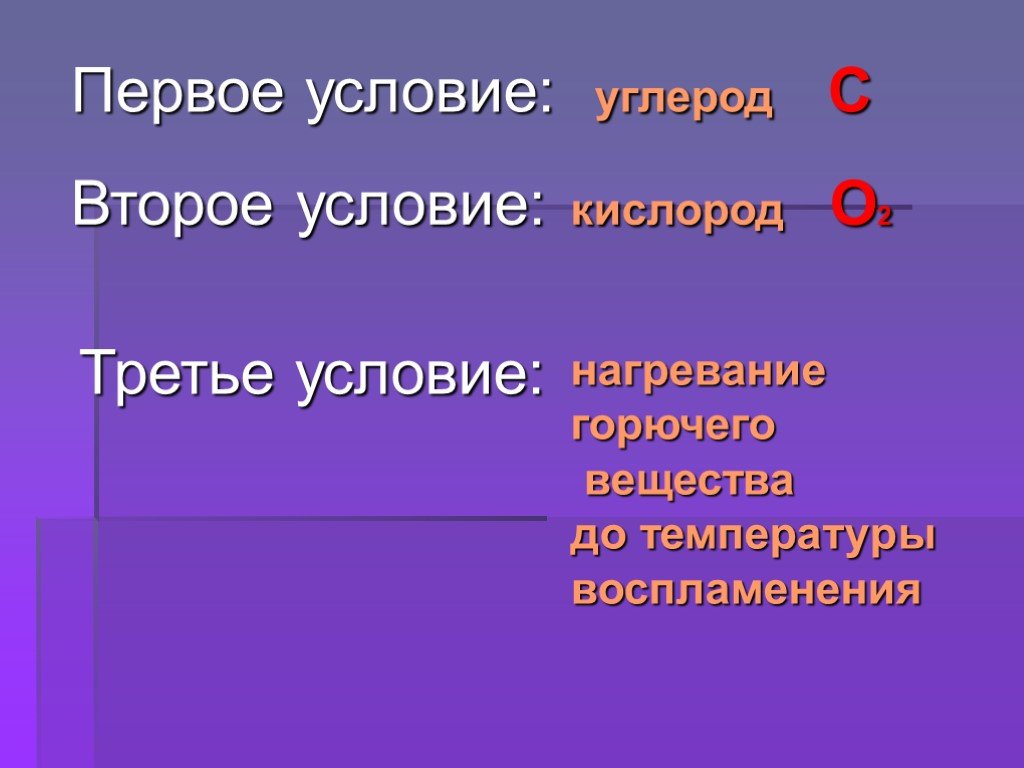 Первое условие. 3 Условия.