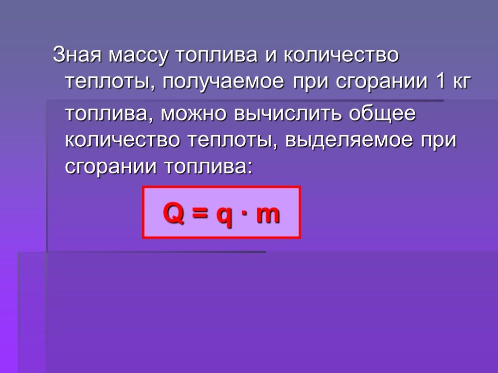 Формула количества теплоты при сгорании. Количество теплоты выделяемое при сгорании топлива. Количество теплоты выделяемое при сгорании. Количество теплоты при сгорании топлива формула. Количество теплоты выделяемое при сгорании топлива формула.