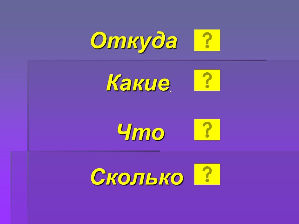 Где 8. Откуда. Оотуда. Сколько?.