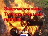 Энергия топлива. Теплота сгорания топлива. 8 класс 5klass.net