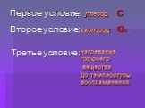 Третье условие: Первое условие: Второе условие: углерод С кислород О2. нагревание горючего вещества до температуры воспламенения