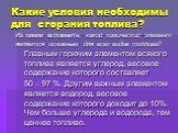 Какие условия необходимы для сгорания топлива? Главным горючим элементом всякого топлива является углерод, весовое содержание которого составляет 50 – 97 %. Другим важным элементом является водород, весовое содержание которого доходит до 10%. Чем больше углерода и водорода, тем ценнее топливо. Из хи