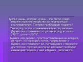 Третья вещь, которая нужна – это тепло. Надо нагреть горючее вещество до температуры воспламенения. Топливо необходимо поджечь! Температура воспламенения веществ различна. Дерево воспламеняется при температуре около 270ºС, уголь – 350ºС. Бумага или дерево, просто оставленные на воздухе, не горят. Но