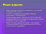 Реши задачи: Какое количество теплоты выделится при полном сгорании 100г спирта? Сколько потребуется природного газа для получения 4400000000 Дж? Сколько воды можно нагреть на 100ºС энергией, выделившейся при сгорании 200г керосина, если не учитывать потерь энергии? Какое топливо- дрова или торф – п