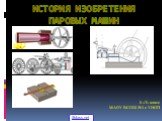 История изобретения паровых машин. 8 «Т» класс МАОУ ВСОШ №3 с УИОП. 5klass.net