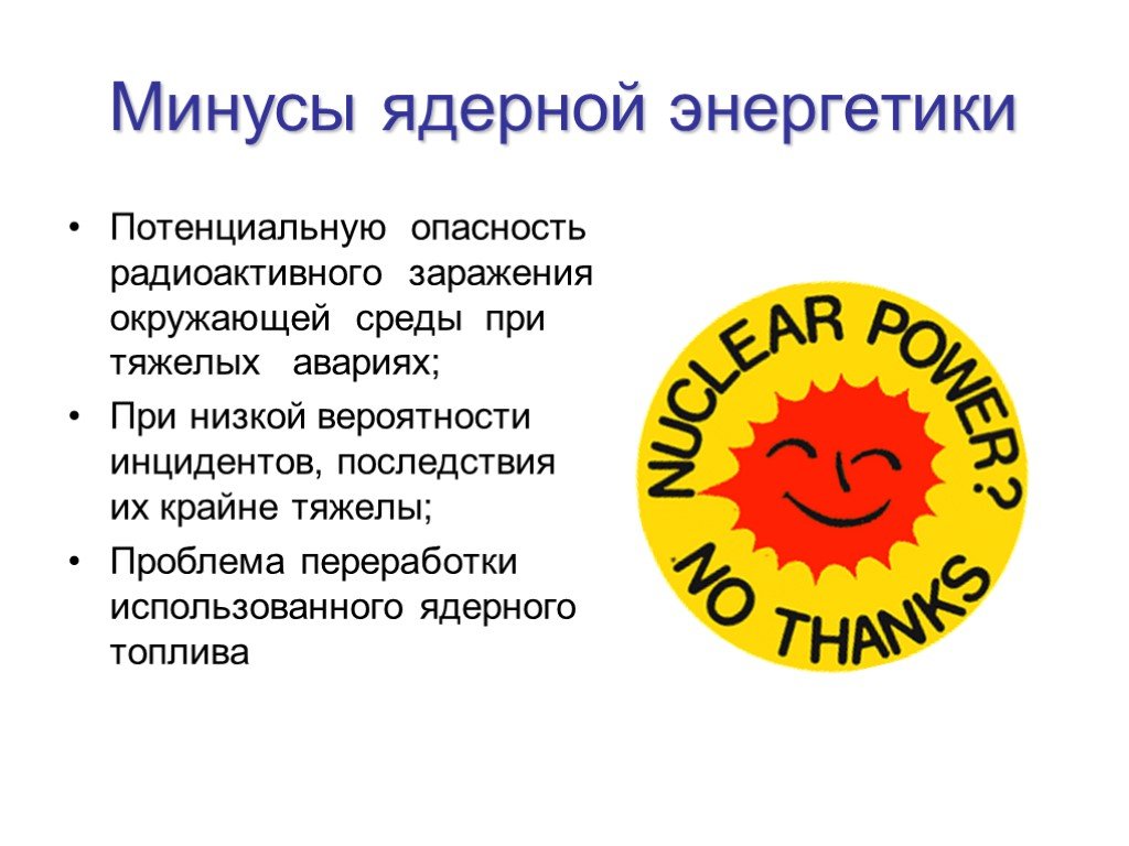 Ядерная энергетика достоинства и недостатки. Минусы атомной энергии. Плюсы ядерной энергетики. Атомная Энергетика минусы. Ядерная Энергетика преимущества.